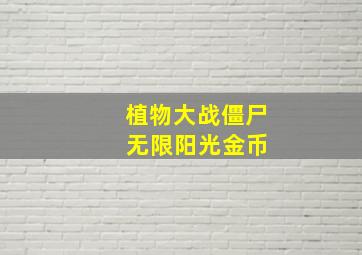 植物大战僵尸 无限阳光金币